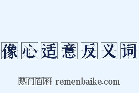 像心适意反义词是什么意思的图片